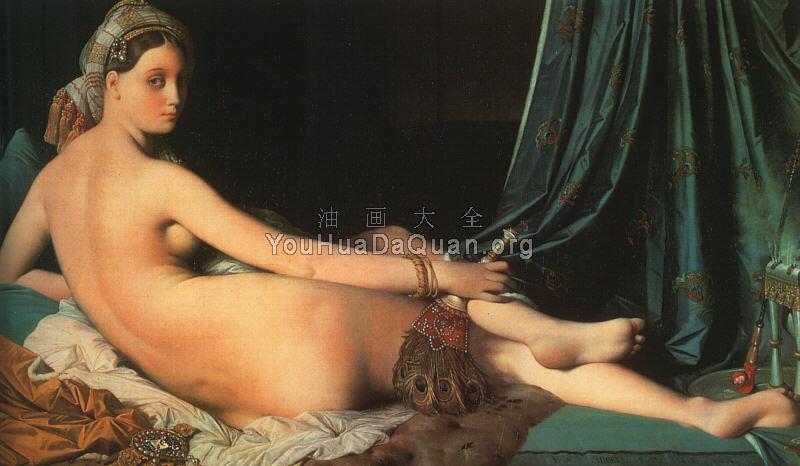 Grande Odalisque - 让·奥古斯特·多米尼克·安格尔